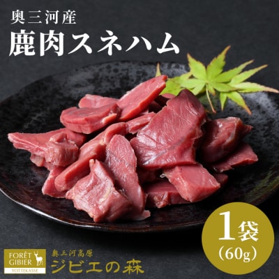 国産 鹿肉 スネハム 60g 奥三河産 ジビエ 鹿 シカ肉 ハム ハンジ料理 おつまみ