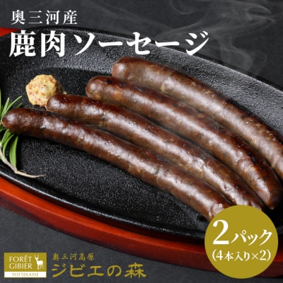 国産 鹿肉 ソーセージ 8本入り (4本入り×2袋) 奥三河産 シカ肉 ジビエ料理 おつまみ