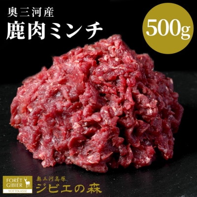 国産 無添加 鹿肉 ミンチ 500g (250g×2) 奥三河産 肉 鹿 シカ肉 ひき肉 ジビエ