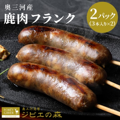 国産 鹿肉 フランク 6本 (3本入り×2袋) 鹿 シカ肉 ジビエ 無添加 肉 おつまみ	