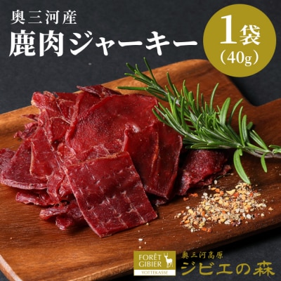 国産 鹿肉 ジャーキー 1袋 40g 鹿 シカ肉 ジビエ 肉 おつまみ