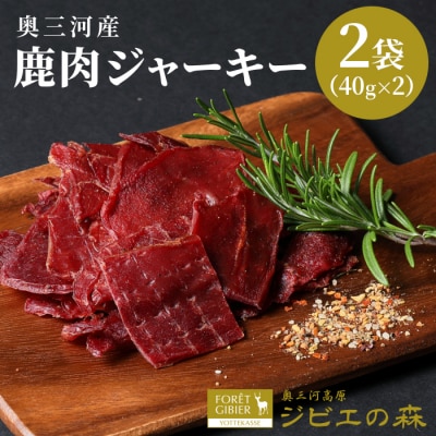 国産 鹿肉 ジャーキー 2袋 (40g×2) 鹿 シカ肉 ジビエ 肉 おつまみ