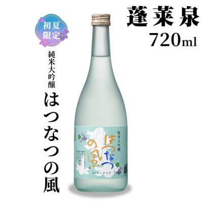 5月限定出荷! 日本酒 純米大吟醸 はつなつの風 甘口 720ml 関谷醸造 蓬莱泉 お酒