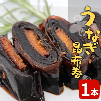 うなぎ昆布巻 1本 鰻 昆布巻き 昆布 うなぎ 魚 おつまみ 惣菜 