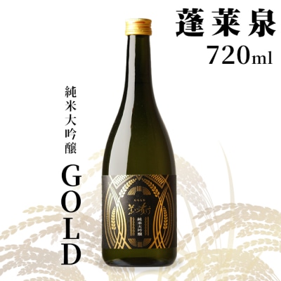 日本酒 純米大吟醸 甘口「GOLD」720ml 14% 関谷醸造 蓬莱泉 お酒 アルコール 米