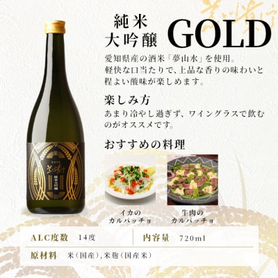 日本酒 純米大吟醸 甘口「GOLD」720ml 14% 関谷醸造 蓬莱泉 お酒 アルコール 米