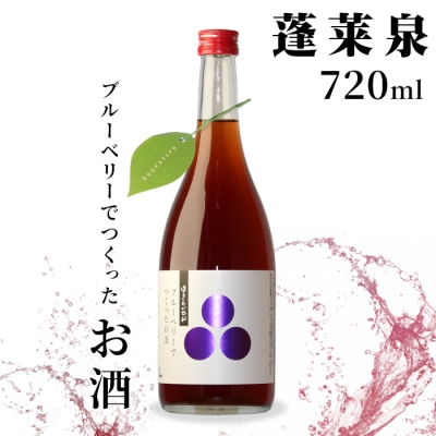 ブルーベリーでつくったお酒 720ml 甘口 関谷醸造 蓬莱泉 お酒 焼酎 リキュール 
