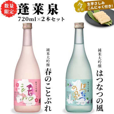 数量限定 刺身こんにゃく付き 日本酒 春のことぶれ・はつなつの風 720ml 2本セット 純米大吟醸