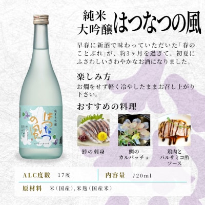 数量限定 刺身こんにゃく付き 日本酒 春のことぶれ・はつなつの風 720ml 2本セット 純米大吟醸