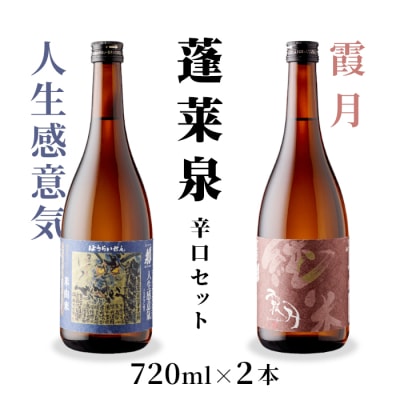 日本酒 飲み比べセット 辛口 人生感意気・霞月 720ml 2本セット
