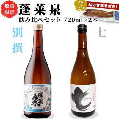 数量限定 鮎の甘露煮付き 日本酒 飲み比べセット別撰・七 720ml 2本セット
