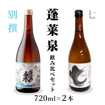 日本酒 飲み比べセット別撰・七 720ml 2本セット 蓬莱泉 関谷醸造 酒 お酒