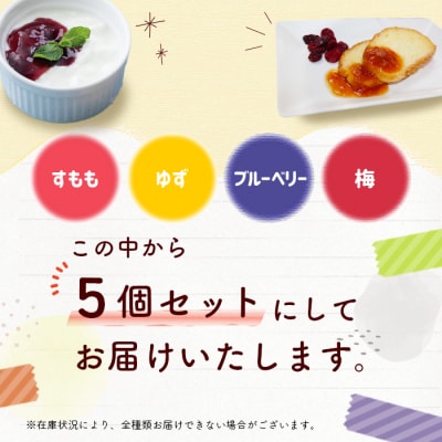 田峯手作りジャム 5個セット アソート ジャム スイーツ 加工品 デザート パン