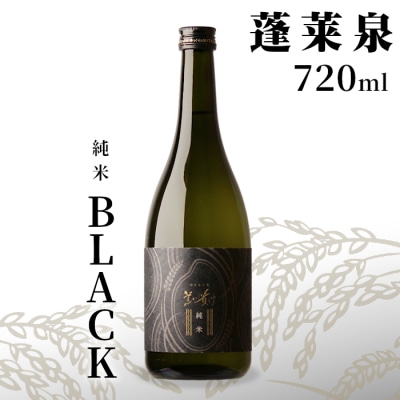 日本酒 純米 辛口「BLACK」720ml 14% 関谷醸造 蓬莱泉 お酒 アルコール 米