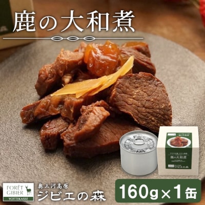 国産 鹿大和煮 缶詰 160g×1 ジビエ料理 長期保存 奥三河 おつまみ 非常食