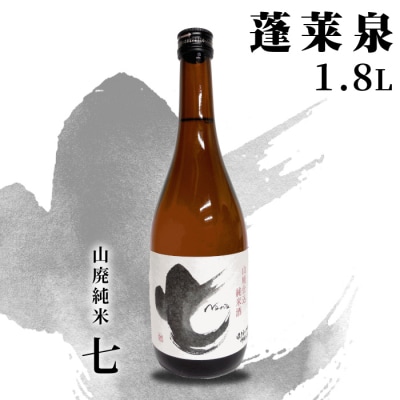 日本酒 山廃純米「七」辛口 1.8L 17% 関谷醸造 蓬莱泉 お酒 アルコール 米