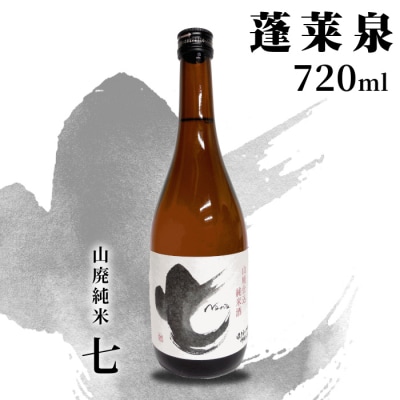 日本酒 山廃純米「七」辛口 720ml 17% 関谷醸造 蓬莱泉 お酒 アルコール 米
