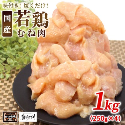 田口塩鶏 国産 若鶏 味付け むね肉 1kg(250g×4) 塩だれ ムネ肉 鶏肉 バーベキュー