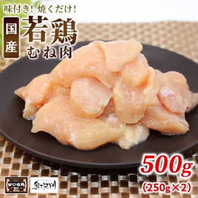 田口塩鶏 国産 若鶏 味付け むね肉 500g(250g×2) 塩だれ ムネ肉 鶏肉 バーベキュー
