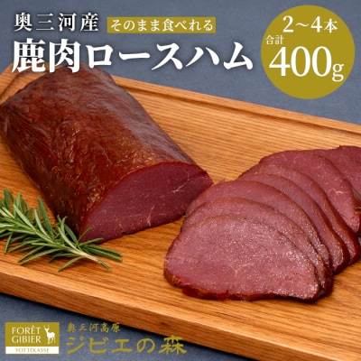 国産 鹿肉ロースハム 計400g(約2~4本) 鹿 シカ肉 ハム ロースハム ジビエ ジビエ料理