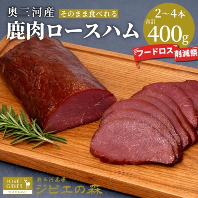 【訳あり】国産 鹿肉ロースハム 計400g(約2~4本) 鹿 シカ肉 ハム ロースハム ジビエ料理