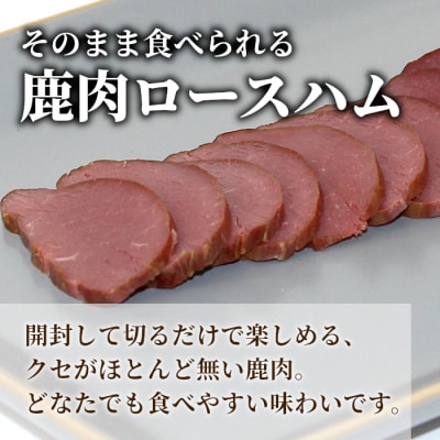 【訳あり】国産 鹿肉ロースハム 計400g(約2~4本) 鹿 シカ肉 ハム ロースハム ジビエ料理