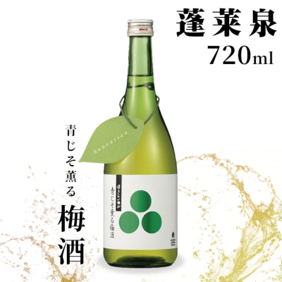 青じそ薫る梅酒 瓶 720ml 関谷醸造 蓬莱泉 リキュール 酒 お酒 焼酎 梅酒
