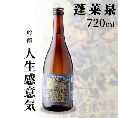 日本酒 吟醸 辛口「人生感意気」720ml 15% 関谷醸造 蓬莱泉 お酒 酒 アルコール