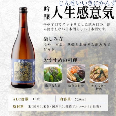 日本酒 吟醸 辛口「人生感意気」720ml 15% 関谷醸造 蓬莱泉 お酒 酒 アルコール