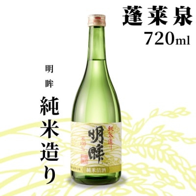 日本酒 辛口  明眸 「純米造り」720ml 15% 関谷醸造 蓬莱泉 お酒 酒 米 アルコール