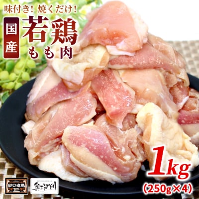 田口塩鶏 国産 味付け もも肉 1kg (250g×4) 鶏肉 モモ 味付け肉 奥三河鶏 BBQ