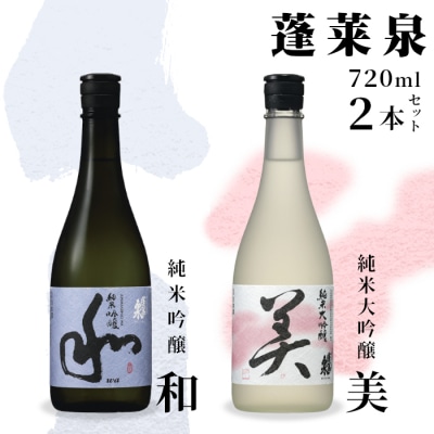 日本酒 純米大吟醸 「美」 純米吟醸 「和」720ml×2本セット 関谷醸造 蓬莱泉 酒 お酒
