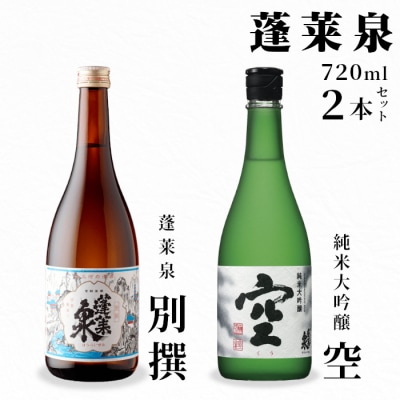 【期間限定】入手困難 激レア 日本酒 純米大吟醸 空 + 別撰 各720ml 2本飲み比べ 酒 