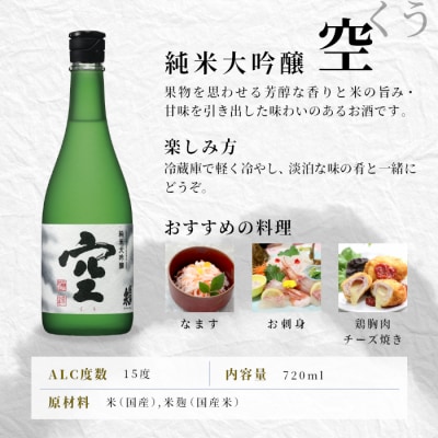 【期間限定】入手困難 激レア 日本酒 純米大吟醸 空 + 別撰 各720ml 2本飲み比べ 酒 