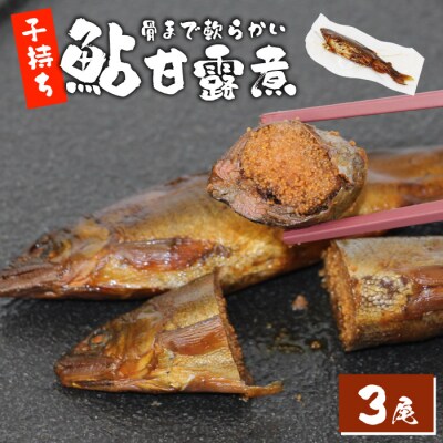 骨まで柔らかい 子持ち鮎甘露煮 3尾 鮎 甘露煮 惣菜 魚 おつまみ
