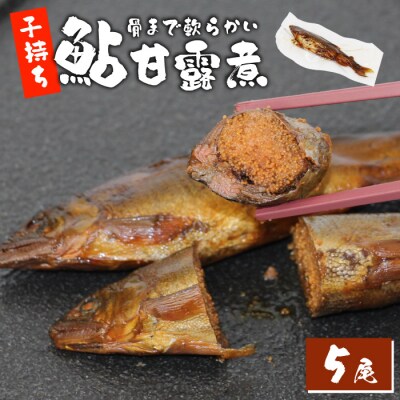 骨まで柔らかい 子持ち鮎甘露煮 5尾 鮎 甘露煮 惣菜 魚 おつまみ