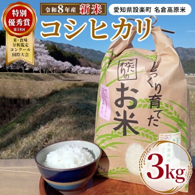 新米 令和8年度産 名倉高原米 コシヒカリ 3kg 米 お米 精米 白米