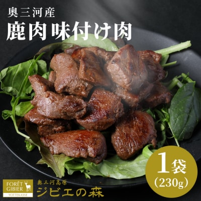 国産 鹿肉 味付け肉 230g×1袋 シカ 鹿肉 冷凍 ジビエ 鹿 肉