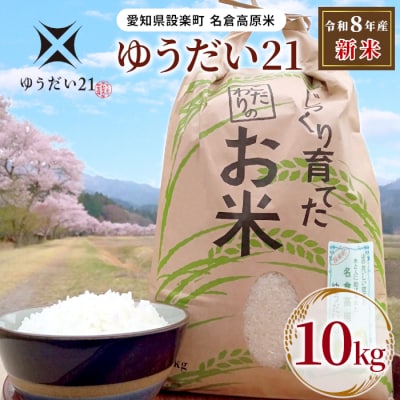 新米 令和8年度米 名倉高原米「ゆうだい21」10kg 白米 お米 ごはん