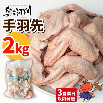 《3営業日以内に発送!》愛知県産 銘柄鶏 奥三河どり 手羽先 2kg 鶏肉 冷凍 チキン