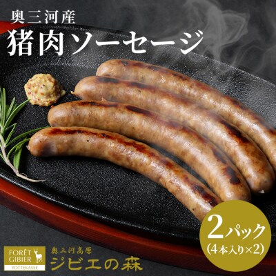国産 猪肉 ソーセージ 4本×2袋 イノシシ ジビエ 冷凍 BBQ