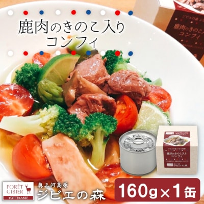 国産 鹿コンフィー 缶詰 160g×1 ジビエ料理 長期保存 奥三河 おつまみ