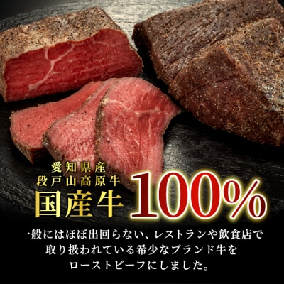 国産牛 段戸山高原牛 ローストビーフ(加熱済) 200g×3パック ソース付 牛肉 赤身
