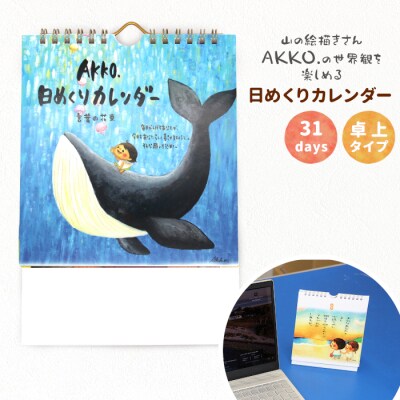 山の絵描きさんのイラストと詩をのせたA5サイズの「日めくりカレンダー」卓上