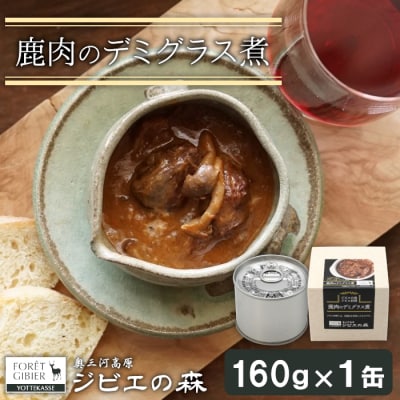 国産 鹿デミグラス 缶詰 鹿肉 ジビエ料理 保存食 惣菜