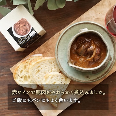 国産 鹿デミグラス 缶詰 鹿肉 ジビエ料理 保存食 惣菜