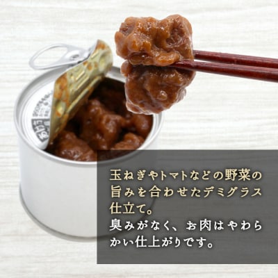 国産 鹿デミグラス 缶詰 鹿肉 ジビエ料理 保存食 惣菜