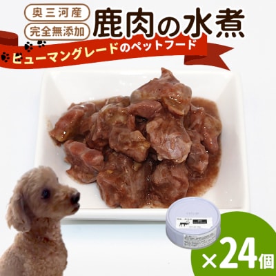 国産 鹿肉100%使用! 無添加 犬用 鹿水煮 24缶 安心 ペットフード おやつ