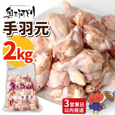 《3営業日以内に発送!》愛知県産 銘柄鶏 奥三河どり 手羽元 2kg 鶏 手羽 チキン BBQ 