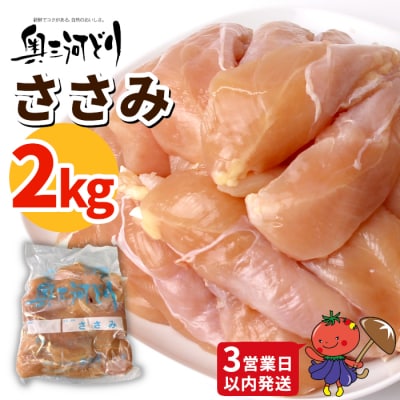 《3営業日以内に発送!》愛知県産 銘柄鶏 奥三河どり ささみ 2kg 鶏 手羽 チキン